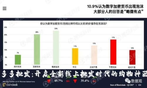 多多批发：开启全新线上批发时代的购物神器