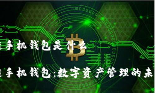 区块链手机钱包是什么

区块链手机钱包：数字资产管理的未来工具