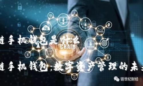 区块链手机钱包是什么

区块链手机钱包：数字资产管理的未来工具