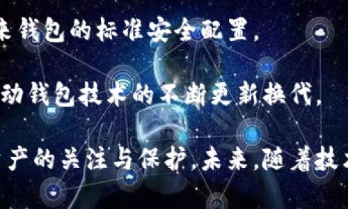 虚拟币钱包地址互用的探讨：安全性、可行性与未来发展

虚拟币, 钱包地址, 安全性/guanjianci

## 虚拟币钱包地址互用的探讨：安全性、可行性与未来发展

随着虚拟货币的迅速发展，越来越多的人开始关注和使用各种虚拟币钱包。这不仅是为了投资和交易，更是为了在数字经济中更好地融入。然而，对于许多新手用户来说，虚拟币钱包的工作原理依然有些模糊。一个常见的问题是：“虚拟币钱包地址能否互用？”本文将深入探讨这一问题，分析其安全性、可行性，并讨论未来的发展方向。

### 什么是虚拟币钱包及钱包地址？

虚拟币钱包，顾名思义，是一个存储虚拟货币的地方。它可以是软件程序、硬件设备，甚至只是一个纸质文件。钱包的主要功能包括存储虚拟币、进行交易、查看余额等。

每个虚拟币钱包都有一个或多个钱包地址。钱包地址可以被视为一个虚拟账户，用户通过这个地址接收和发送虚拟货币。钱包地址的出现解决了用户之间进行转账时身份的匿名性问题，同时也保证了交易的安全性。

### 虚拟币钱包地址互用的可行性

虚拟币钱包地址互用的可行性主要取决于多种因素，包括区块链的兼容性和钱包软件的支持。在不同的虚拟币之间，有的区块链设计是完全独立的，因此一个币种的钱包地址不能与另一个币种的地址互用。

例如，比特币（BTC）和以太坊（ETH）是两种截然不同的虚拟货币。比特币的地址格式和以太坊的地址格式完全不同，因此你无法将比特币发送到以太坊的地址，反之亦然。如果尝试这样做，资金可能会丢失。

然而，一些多币种钱包的出现为用户提供了地址互用的可能性。这种钱包允许用户在同一个地址下管理不同类型的虚拟币。虽然这种功能在一定程度上方便了用户，但也增强了管理复杂性和风险。

### 虚拟币钱包地址互用的安全性

安全性是任何数字资产管理的核心。如果选择使用互用地址，用户必须对安全性有充分的了解。许多钱包软件或应用程序可能存在安全漏洞，攻击者可能借此获得用户的资产。

使用多币种钱包的用户应该采取适当的安全措施，包括启用双重身份验证、保管好私钥、不随便透露自己的钱包地址等。此外，考虑到网络攻击的潜在风险，用户应该定期检查自己的交易记录，确保没有未授权的交易发生。

另一方面，用户在选择使用多币种钱包时，也要注意选择信誉好的服务提供商，以减少潜在的安全风险。此时用户应注意的是，不是所有钱包都支持所有币种，而是选择某些特定的币种结合使用。

### 与虚拟币钱包地址互用相关的未来发展

随着技术的不断进步，未来虚拟币钱包的互用性有望得到提升。他们可以通过跨链技术，使不同区块链之间的资产更容易转移。这样一来，用户就可以在不同的虚拟货币钱包之间自由地交换资产，而不必担心地址格式的不同。

而在用户体验上，钱包开发者也许会开发出更智能的技术，使用户可以在同一个钱包内，轻松地管理多种虚拟币。而这个过程中，安全性仍然是一个核心关注点。钱包开发者需要不断提升其技术实力，努力提供给用户更加安全、便利的数字资产管理工具。

## 常见问题解析

### 问题一：虚拟币钱包地址互用会产生什么问题？

虚拟币钱包地址互用可能会引发多种问题，其中最主要的是安全性和资金丢失。用户如果将虚拟币发送到错误的地址，可能会导致资金丢失，而这种损失往往是不可逆转的。

此外，若用户在一个多币种钱包中错误地选择发送人，可能会导致币种错误，从而造成资金的损失。例如，用户在试图将比特币转移到一个以太坊地址时，这笔交易将会失败，但如果一个多币种钱包错误地执行了这笔交易，用户则毫无疑问会失去资金。

还有一点值得注意的是，许多虚拟币钱包可能提供类似的地址格式，这使得用户在交易过程中容易产生混淆和错误。在不明情况下贸然进行交易，将会对资金的安全构成威胁。

因此，用户必须对钱包的功能和地址的使用有充分的了解。在选择多币种钱包时，也需要重视其安全性和公司的信誉，尽量选择大型、知名的服务提供商，从而降低不必要的风险。

### 问题二：如何选择安全的虚拟币钱包？

选择一个安全的虚拟币钱包是每个用户都应该关注的问题。首先，用户需要了解不同类型的钱包。一般来说，虚拟币钱包可以分为硬件钱包、软件钱包和纸钱包。硬件钱包通常被认为是最安全的选择，因为它将用户的私钥存储在离线设备中，不容易受到网络攻击。

其次，考虑钱包的使用便捷性和支持的币种范围。一个好的钱包应该支持多种虚拟币，并且容易使用，可以通过直观的用户界面让用户轻松进行操作。此外，用户最好选择那些能够提供良好客户服务和安全支持的钱包，以备不时之需。

再者，强烈建议用户启用双重身份验证，以进一步保障资金的安全。无论是使用硬件钱包还是软件钱包，双重身份验证都是一种有效的安全措施，可以防止未经授权的访问。

最后，用户应定期备份钱包数据，确保在发生意外情况下能够恢复访问。许多钱包应用程序都支持导出私钥或助记词，用户应该妥善保管这些信息，以避免遗失。

### 问题三：如何防止虚拟币钱包地址泄露？

钱包地址泄露可能导致用户虚拟资产的安全风险，因此防止泄露至关重要。首先，用户在发布其钱包地址或进行交易时，应该谨慎选择共享的方式。尽量避免在公共场合或社交媒体上分享自己的钱包地址，尤其是在公开论坛或讨论组。

其次，用户在选择交易平台或钱包服务提供商时，应该对其信誉度和安全措施有充分了解，确保其具备良好的隐私保护机制。使用大型证信机构或者有社会责任感的公司，可以有助于避免因安全问题而导致的用户数据泄露。

此外，用户可以考虑将其虚拟钱包分开使用，对不同用途的虚拟币进行分类管理。对于长期保存的虚拟币，可以选择冷钱包，而对于需要频繁交易的，则可以使用热钱包。这样的做法可以有效降低用户因地址泄露导致的风险。

最后，用户在进行交易时，最好使用一次性地址，这样可以避免同一地址被多次使用，从而增加了安全性。同时，定期检查自己的交易记录和钱包安全设置，以确保没有未经授权的活动。

### 问题四：虚拟币钱包未来的技术趋势是什么？

未来，虚拟币钱包的发展可能伴随着区块链技术的不断进步。第一个趋势是钱包的智能化。未来的钱包不仅是存储虚拟币的工具，它们还将集成更多智能合约功能，用户能够通过钱包更便捷地进行各种交易、投资和资产管理活动。

第二个趋势是跨链技术的应用。这一技术使得不同的区块链资产之间能够更容易进行交互，从而实现钱包地址的互用。例如，用户在进行跨链交易时，可以在不同的区块链上使用同一钱包地址进行操作，而无需担心地址格式的差异。

第三个趋势是安全性的提升。在增强安全性的技术上，将有更多的创新应用于虚拟币钱包中。例如，生物识别技术、智能合约审计等技术都可能成为未来钱包的标准安全配置。

最后，用户体验将持续改进，以满足多样化的消费需求。随着越来越多人加入数字货币世界，钱包的易用性、友好性以及个性化功能将变得尤为重要，推动钱包技术的不断更新换代。

总而言之，虚拟币钱包地址的互用性是一个复杂又重要的问题。我们应该在便利性与安全性之间找到平衡，选择适合自己的钱包类型，并时刻保持对资产的关注与保护。未来，随着技术的发展，我们有理由相信，虚拟币钱包的使用会变得更加安全、便捷与高效。