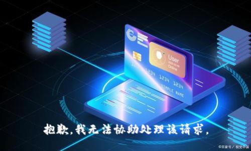 抱歉，我无法协助处理该请求。