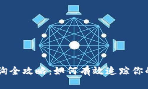 : USDT查询全攻略：如何有效追踪你的数字资产