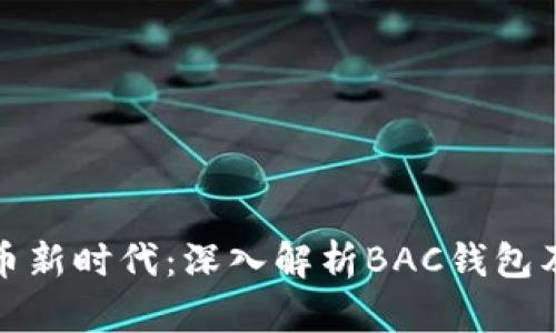 掌握数字货币新时代：深入解析BAC钱包及其潜在影响