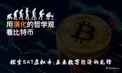 探索BAT虚拟币：未来数字
