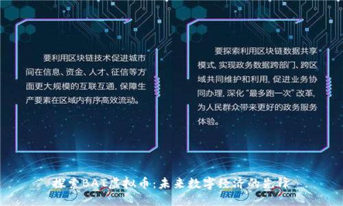 探索BAT虚拟币：未来数字经济的先锋