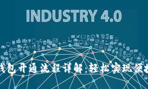 电子钱包开通流程详解：轻松实现便捷支付