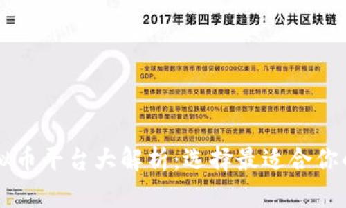 主流虚拟币平台大解析：选择最适合你的交易所