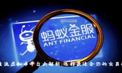 主流虚拟币平台大解析：