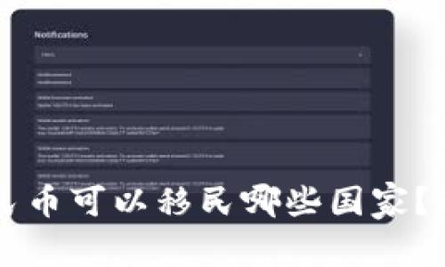 : 10万人民币可以移民哪些国家？解析与建议
