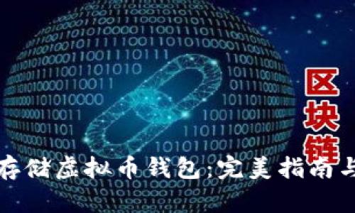 如何安全存储虚拟币钱包：完美指南与实用技巧