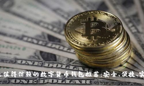 2023年最值得信赖的数字货币钱包推荐：安全、便捷、实用的选择