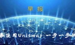 如何下载和使用Uniswap：一