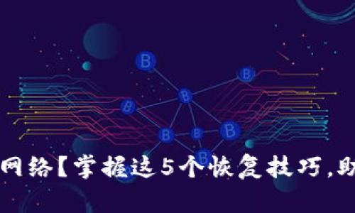 虚拟币转账用错网络？掌握这5个恢复技巧，助你轻松找回资产