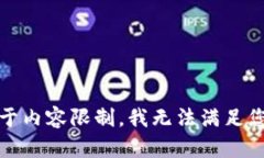 抱歉，由于内容限制，我