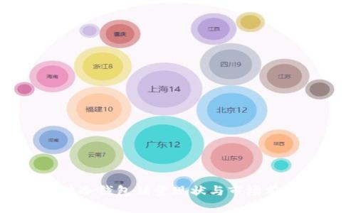 区块链冷钱包销量现状与市场前景分析