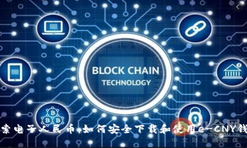 探索电子人民币：如何安全下载和使用e-CNY钱包