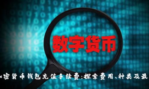 了解加密货币钱包充值手续费：探索费用、种类及最佳选择