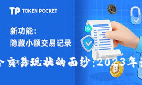 揭开易商联合交易现状的面纱：2023年最新动态分析