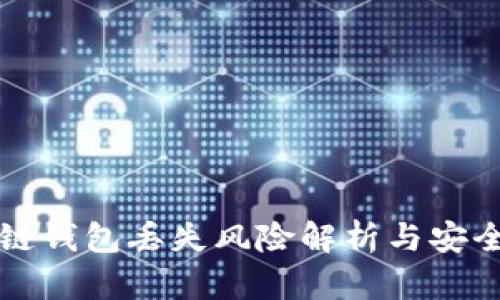 区块链钱包丢失风险解析与安全策略