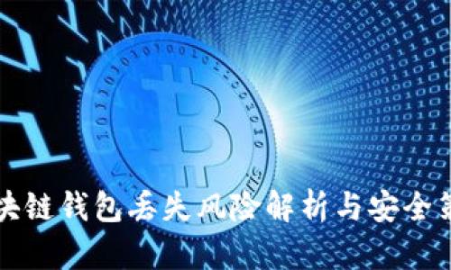 区块链钱包丢失风险解析与安全策略