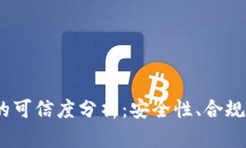 Upbit交易所的可信度分析：安全性、合规性与用户体验