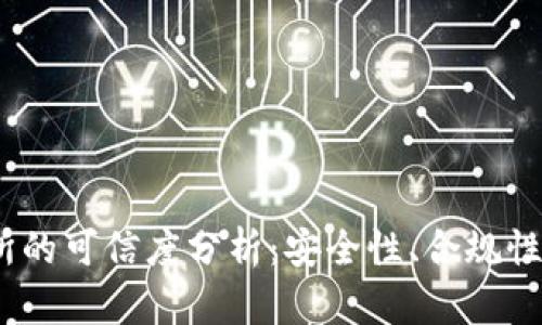 Upbit交易所的可信度分析：安全性、合规性与用户体验