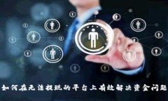 如何在无法提现的平台上