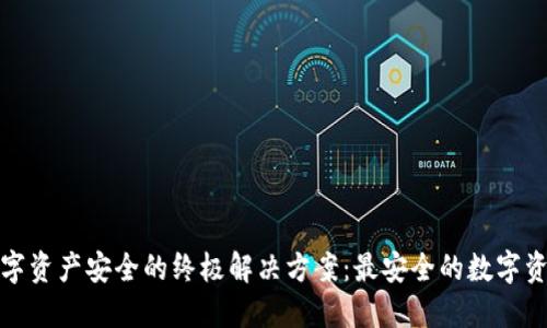 探索数字资产安全的终极解决方案：最安全的数字资产钱包