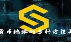获取数字货币地址的多种