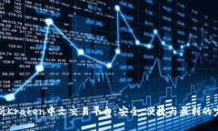 深入剖析Kraken中文交易平