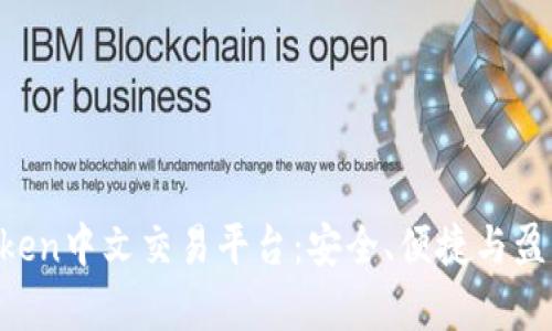 深入剖析Kraken中文交易平台：安全、便捷与盈利的完美结合