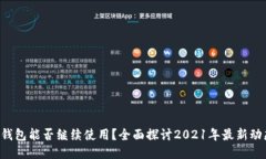 u钱包能否继续使用？全面