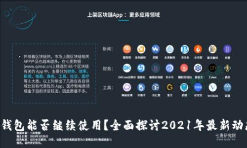 u钱包能否继续使用？全面探讨2021年最新动态
