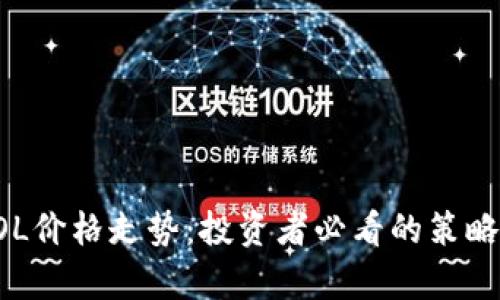 揭秘SOL价格走势：投资者必看的策略与分析