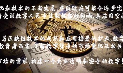   在中国，USDT的合法性与应用现状分析 / 
 guanjianci USDT, 数字货币, 合法性 /guanjianci 

近几年，数字货币的迅猛发展使得许多人开始关注其在全球范围内的合法性问题。特别是在中国，作为全球第二大经济体，数字货币的流通与使用受到更多的 scrutiny。USDT（Tether）作为最受欢迎的稳定币之一，特别是在交易所和投资领域，尤其受到关注。本文将深入探讨中国对USDT的合法性及其所带来的挑战和机遇。

USDT的基本概念
USDT是由Tether公司发行的一种稳定币，其价值与美元挂钩，1 USDT通常等于1美元。随着加密货币市场的波动性，USDT作为一种避风港，被广泛应用于加密货币交易中。它的设计旨在减少价格波动，提供一种更稳定的交易媒介。

中国的数字货币政策背景
中国自2013年起便开始对数字货币进行监管。2017年，中国人民银行禁止了ICO（首次代币发行）和交易所的运作，之后逐步出台了一系列政策，限制数字货币的交易与流通。
然而，随着区块链技术的迅猛发展，中国政府也在大力推进数字人民币的研发，这显示出中国在数字货币领域的复杂态度。总体来看，中国对加密货币采取的是监管和封堵相结合的策略，USDT的合法性亦在这个背景下显得尤为复杂。

USDT在中国的实际应用现状
尽管在政策上有所限制，USDT依然在中国的数字货币市场中扮演着重要角色。通过场外交易等方式，USDT在中国的流通依然非常活跃。许多投资者和交易者依赖于USDT来规避市场风险，把资金兑换为更稳定的货币。而且，USDT也为那些无法直接使用法定货币进行交易的用户提供了一种方便的选择。
在某些情况下，投资者使用USDT进行资本的快速转移，避免因汇款手续费及转账时间影响交易的时效性。USDT的高流动性以及相对稳定性，使得它在中国的市场中仍然占据一席之地。

USDT合法性分析
从法律层面来看，中国政府并未明确表示USDT是合法的，相关的政策与法规主要集中在限制加密货币交易和ICO。因此，许多专家认为，USDT的合法性是模糊的。在法律框架内，USDT尚未被解析为一种货币或金融工具。而在实际操作中，尽管存在法规的模糊地带，但USDT的使用仍然非常普遍。
一些金融专家认为，如果USDT能够得到更多的法律认可，将有助于提升其在主流金融市场中的地位。然而，这需要法律法规的逐步完善，以及数字货币监管的合理化。

未来展望与可能的变化
展望未来，随着数字货币的快速发展，以及中国政府在数字人民币方面的持续投入，USDT的地位和合法性可能会发生变化。如果未来中国能够建立一个完善的数字货币监管体系，USDT及其他数字货币的使用可能会变得更加合法和透明。
与此同时，投资者的需求也将推动市场的发展，如何在监管与创新之间找到平衡，将是未来数字货币政策的一大关键。而政府的监管艺术，将直接影响到USDT在中国市场的运行状态。

相关问题探讨

问题一：为什么USDT在交易中如此受欢迎？
USDT的受欢迎程度可以归因于多个因素。首先，USDT是一个稳定币，其价值稳定在1美元左右，这种性质使得它在加密市场的高波动性中为投资者提供了保护。交易者在市场波动较大时，可以将部分资产转换为USDT，从而避免损失。
其次，USDT在许多交易平台上可用，其流动性很强，随时可以进行交易与兑换。这种便利性大大吸引了想要快速进入或退出市场的用户。
此外，USDT还可以作为进行场外交易，参与各种数字资产的投资者使用工具。尤其在中国市场，由于部分国家政策限制，USDT为用户提供了一条更顺畅的资金流动渠道。

问题二：USDT的潜在风险有哪些？
USDT虽有诸多优势，但其风险也不容忽视。首先，USDT的发行方Tether公司曾因其资金储备透明度受到了质疑。市场一直担心，Tether是否真的有相应的美元储备来支持每一枚USDT；如果缺乏足够的资产支撑，其价值可能会大幅波动。
其次，USDT所面临的监管风险依然阻碍其在某些市场的全面合法化，这可能导致其在未来面临更加严格的合规要求。此外，加密货币市场的总体波动性也给USDT的使用带来了额外风险，如交易所安全性的问题。

问题三：中国对USDT的监管政策可能如何变化？
中国政府在数字货币监管方面的态度至今是趋于审慎及严格的。短期内，我们可以预见监管政策不会有明显放松。然而长远来看，随着全球化和技术的不断发展，中国政府可能会逐步完善相关法律法规，便于跟上数字货币的迅速变化。
目前，中国正在推进数字人民币的发布及应用，这也是政府对数字货币的一种监管探索。因此，USDT等其他数字货币在未来的政策环境中，将受到数字人民币法制框架的影响，其应用空间将有所变化。

问题四：如何看待数字货币的未来？
数字货币的未来是一个充满挑战与机遇的话题。随着技术的进步，越来越多的人开始接受和使用数字货币，它的发展潜力不可小觑。未来，随着区块链技术的成熟和应用场景的扩大，数字货币有望在支付、投资、储值等多个领域占有一席之地。
然而，数字货币的合法化与合规化是必须要面临的现实问题。只有在政策与技术相辅相成的情况下，数字货币才能够得到长足的发展。对于投资者而言，了解数字货币的市场变化及相关政策信息，将成为成功投资的关键。

总结而言，在中国，尽管USDT依然处于灰色地带，面临监管压力，然而其在数字交易中的重要性不容忽视。未来希望通过政策的逐步完善和市场的需求，构建一个更加透明和安全的数字货币环境。