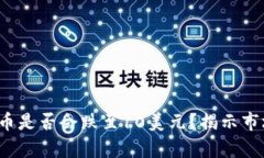 2025年比特币是否会跌至