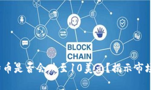 2025年比特币是否会跌至10美元？揭示市场背后的真相