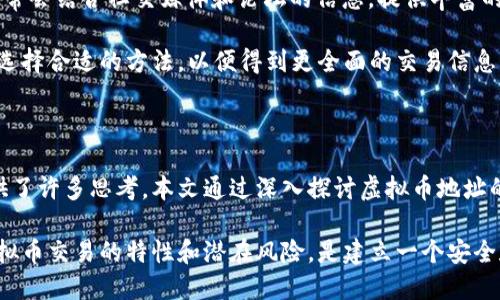   虚拟币地址的隐私与透明性：你能查到多少信息？ / 

 guanjianci 虚拟币地址, 区块链, 隐私保护 /guanjianci 

### 引言

随着加密货币的迅猛发展，虚拟币地址成为了人们在数字经济中交易的重要工具。然而，围绕着虚拟币地址的隐私性和透明性的问题却日益突出。很多人好奇，“虚拟币地址能查到信息吗？”本文将深入探讨这一问题，帮助读者更好地了解虚拟币地址的特性及其背后的区块链技术。

### 虚拟币地址的基本概念

虚拟币地址是由一串数字和字母构成的字符串，通常用于标识一个用户或钱包。在加密货币交易中，用户使用这些地址发送和接收数字资产。例如，比特币的地址通常是以“1”或“3”开头，而以太坊的地址则以“0x”开头。

每个虚拟币地址与其背后的一组公钥和私钥相对应，公钥用于生成地址，而私钥则用于签名交易。只有持有对应私钥的用户才能对其地址下的资产进行操作，这也确保了资产的安全性。

### 区块链的透明性

区块链技术是虚拟币的基础，它提供了一个去中心化、不可篡改的账本。所有的交易记录都被存储在区块链上，任何人都可以查询和查看这些记录。这就使得虚拟币的交易具有高度的透明性。

例如，通过类似于区块链浏览器这样的工具，用户可以输入虚拟币地址查询其交易历史、余额和相关信息。这一点在比特币和以太坊等主流加密货币中尤其明显。任何人都可以查到某个地址的交易记录和资产情况，这为追踪资金流向提供了便利。

### 虚拟币地址的隐私性

尽管区块链提供了透明性，但这并不意味着使用虚拟币完全安全。在区块链上，除了地址本身外，所有的信息都是公开的，任何人都可以查看到该地址的所有过往交易。这一特性给用户的隐私带来了挑战。

例如，若某个用户的虚拟币地址被泄露，任何人都可以通过这个地址查看其交易历史，甚至推测出用户的财务状况。这种情况尤其在大额交易或频繁交易的情况下更加显著。

为了增强隐私保护，有些加密货币项目如门罗币和寨卡币等，采用了隐匿交易技术，旨在通过各种方式隐藏交易细节，确保用户的隐私。

### 相关问题探讨

为了帮助读者更深入地理解虚拟币地址的信息可查询性，我们将探讨以下四个相关问题：

1. **虚拟币地址是否完全匿名？**
2. **如何保护你的虚拟币地址隐私？**
3. **虚拟币的交易记录对用户有何影响？**
4. **只有通过区块链浏览器才能查询虚拟币地址吗？**

### 虚拟币地址是否完全匿名？

一、虚拟币地址是否完全匿名？

虚拟币地址的匿名性问题一直以来都是许多用户关注的焦点。虽然通过使用虚拟币地址进行交易看似匿名，但是，实际上区块链的透明性让真实身份的泄露成为可能。

在区块链上，所有的交易都是公开的。只要一个用户的虚拟币地址被关联到其真实身份，所有与之相关的交易记录都将暴露在阳光之下。因此，虚拟币交易的匿名性并不能得到保证。

例如，如果一名用户在某个交易平台注册并使用了自己的真实身份，或者在社交媒体上公开了自己的虚拟币地址，那么很容易就能将其与链上的交易记录关联起来。这一致可能会导致用户的隐私受到侵害，并被追踪到其真实身份。

象征性地，也有一些项目在设计上注重隐私。例如，门罗币（Monero）和Zcash等，这些虚拟币采用隐藏地址和环签名等技术，能够有效掩盖用户的交易细节与身份信息。通过这类技术，交易双方的信息被加密，不易被外部观察者解读。

尽管如此，由于技术限制和网络的复杂性，完全匿名仍是一个待解决的难题。因此，尽管虚拟币为用户提供了一定的隐私保护，但依然不能被视作完全匿名。

### 如何保护你的虚拟币地址隐私？

二、如何保护你的虚拟币地址隐私？

为了减少虚拟币交易中的隐私风险，用户需要采取一系列措施来保护自己的虚拟币地址和交易信息：

1. **使用新地址**：每次进行交易时应尽量使用新的虚拟币地址，而不是重复使用同一个地址。这可以通过钱包软件自动实现，形成不同的收款地址，从而保护隐私。

2. **不共享地址**：避免在社交媒体或任何公共平台上分享自己的虚拟币地址。如果必须分享，最好使用隐私保护工具，如创建一个临时地址进行一次性交易。

3. **使用隐私币**：如果隐私保护是您的主要关切，可以考虑使用如门罗币、Zcash等专注于隐私的加密货币。这些提供了内置的隐私保护功能，能够有效隐藏你的交易历史和身份。

4. **利用混币服务**：混币服务能够将各种用户的资金混合在一起，然后重新分发到不同地址，增加追溯的难度。这种方式虽然并不完美，但能在一定程度上增强用户的隐私保护。

5. **增强网络安全**：确保你的网络环境安全，持续使用强密码和双重身份验证等安全措施，以防止用户钱包账号被黑客攻击。保持软件更新，定期检查相关安全漏洞，保护虚拟币地址的安全。

6. **使用硬件钱包**：将虚拟币存储在硬件钱包中比在线钱包更加安全，并能大幅降低被黑客攻击的风险。此外，避免将所有的资产存放在一个地址，分散存储风险也是一个有效的办法。

总的来说，保护个人隐私需要用户的主动意识和多重手段的结合。尽管区块链提供了一定的透明性，但用户依然可以通过合理的方法来增强自己的交易隐私。

### 虚拟币的交易记录对用户有何影响？

三、虚拟币的交易记录对用户有何影响？

虚拟币的交易记录在许多方面影响着用户，无论是个人隐私，还是对金融发展的推动。以下是一些主要影响：

1. **财务透明性**：交易记录成为了虚拟币交易的不透明部分。每个用户的交易和余额都存储在区块链上，所有人都可以查看。这使得虚拟币在很大程度上缺乏隐私，却提高了其透明度。

2. **法律合规问题**：随着政府和监管机构对加密货币交易的监管加强，交易记录被用作用户身份追踪和合规审查的工具。某些国家的金融监管机构要求交易所提交交易者的身份信息和交易记录，以防止洗钱、税务欺诈等非法活动。

3. **心理影响**：由于交易的透明性，用户可能会在交易时感到被监视和压力，这会影响他们的交易决策。此外，一些用户可能因为自身的交易记录而遭遇其他用户的歧视，甚至影响个人的社交生活。

4. **潜在被盗风险**：一旦虚拟币地址被公开，将可能成为攻击者的目标。黑客或网络犯罪分子可能通过分析交易记录锁定潜在的漏洞和目标。有名的案例显示，某些用户因交易活动被追踪最终导致其资产被盗。

5. **品牌和声誉损失**：一些企业在接受虚拟币支付时，可能会面临因交易记录透明而带来的品牌形象损失。如果顾客的交易记录被分析并导致负面舆论，公司可能会受到影响。

因此，尽管虚拟币交易的透明性带来了便捷和信任，但同时也伴随着众多潜在的风险和问题。用户在参与加密货币交易时，需时刻意识到交易记录的影响，并制定相应策略以保护自身权益。

### 只有通过区块链浏览器才能查询虚拟币地址吗？

四、只有通过区块链浏览器才能查询虚拟币地址吗？

虽然区块链浏览器是查询虚拟币地址信息的最直接工具，但实际上并非唯一的途径。多种方法可以用于查询虚拟币的地址信息：

1. **区块链浏览器**：这些工具是最常见的访问方式，可以轻松输入地址获取相关交易记录和余额等信息。例如，Blockchain.info和Etherscan都是获取虚拟币信息的热门平台。

2. **钱包应用**：许多虚拟币钱包应用自身具备查询交易记录的功能。用户在钱包中能够实时查看自己地址的余额及交易历史，不必依赖外部浏览器。

3. **智能合约查询**：以太坊上的智能合约可以直接在区块链上进行交互。用户可以通过合约接口查找与某个地址相关的数据或获取交易详情。

4. **API 接口**：许多区块链平台提供API接口，开发者可以通过编程方式直接访问区块链信息。这为有技术背景的用户提供了便利，可以获取定制化的数据。

5. **社区工具**：一些社区自主开发的工具和平台提供地址查询功能，能够展示最新的交易情况和趋势。这些工具通常会结合社交媒体和论坛的信息，提供丰富的上下文信息。

尽管查询地址信息的方式多种多样，使用区块链浏览器仍然是最为方便和直观的选择。然而，用户可以根据自身需要选择合适的方法，以便得到更全面的交易信息，同时保护个人隐私。

### 结语

在数字经济时代，虚拟币地址成为交易中必不可少的工具，其背后的区块链技术为透明性和隐私保护之间的平衡提供了许多思考。本文通过深入探讨虚拟币地址的可查询性、隐私保护措施，以及交易记录的影响，希望能够给予读者有价值的见解。

虽然虚拟币地址并非完全匿名，但通过合理的策略和工具，用户仍可以在一定程度上保护自己的隐私和安全。了解虚拟币交易的特性和潜在风险，是建立一个安全和可靠的数字资产环境的基础。