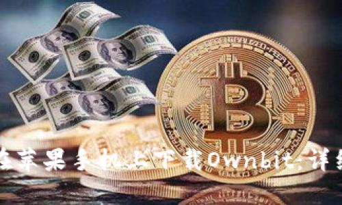 如何在苹果手机上下载Ownbit：详细指南