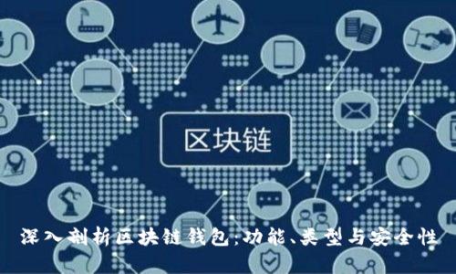 深入剖析区块链钱包：功能、类型与安全性