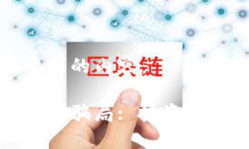 下面是你所要求的内容：

揭秘国际交易所骗局: 投资者如何自我保护