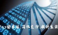 下载MPay安卓版：简化支付