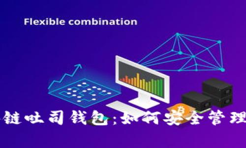 深入解析区块链吐司钱包：如何安全管理您的数字资产