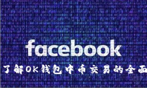 深入了解OK钱包中币交易的全面指南