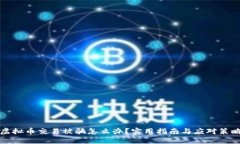虚拟币交易被骗怎么办？