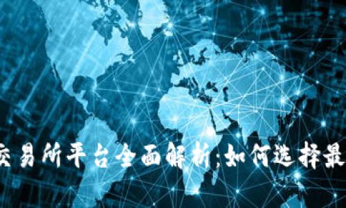 2023年数字币交易所平台全面解析：如何选择最适合你的交易所