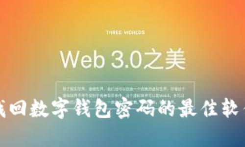 轻松找回数字钱包密码的最佳软件推荐