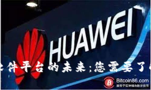 探索区块链软件平台的未来：您需要了解的前沿技术