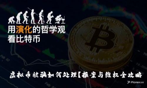  虚拟币被骗如何处理？报案与维权全攻略