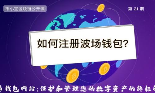 
数字货币钱包网站：保护和管理您的数字资产的终极解决方案